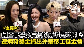 【金鐘60】楊謹華奪影后！好友張鈞甯感動曝：真的很替她開心 越南籍影帝連炳發手機被灌爆！宣布獎金一半捐給「外籍移工基金會」｜三立娛樂星聞