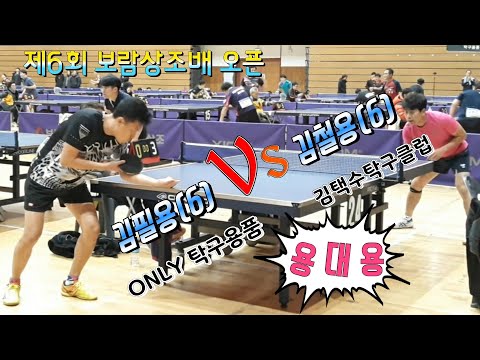 [제6회 보람상조배 오픈] 김필용(6) vs 김철용(6) 본선 1R 2019.11.30