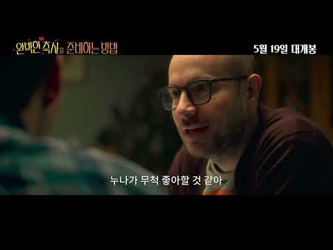 [완벽한 축사를 준비하는 방법] 메인 예고편