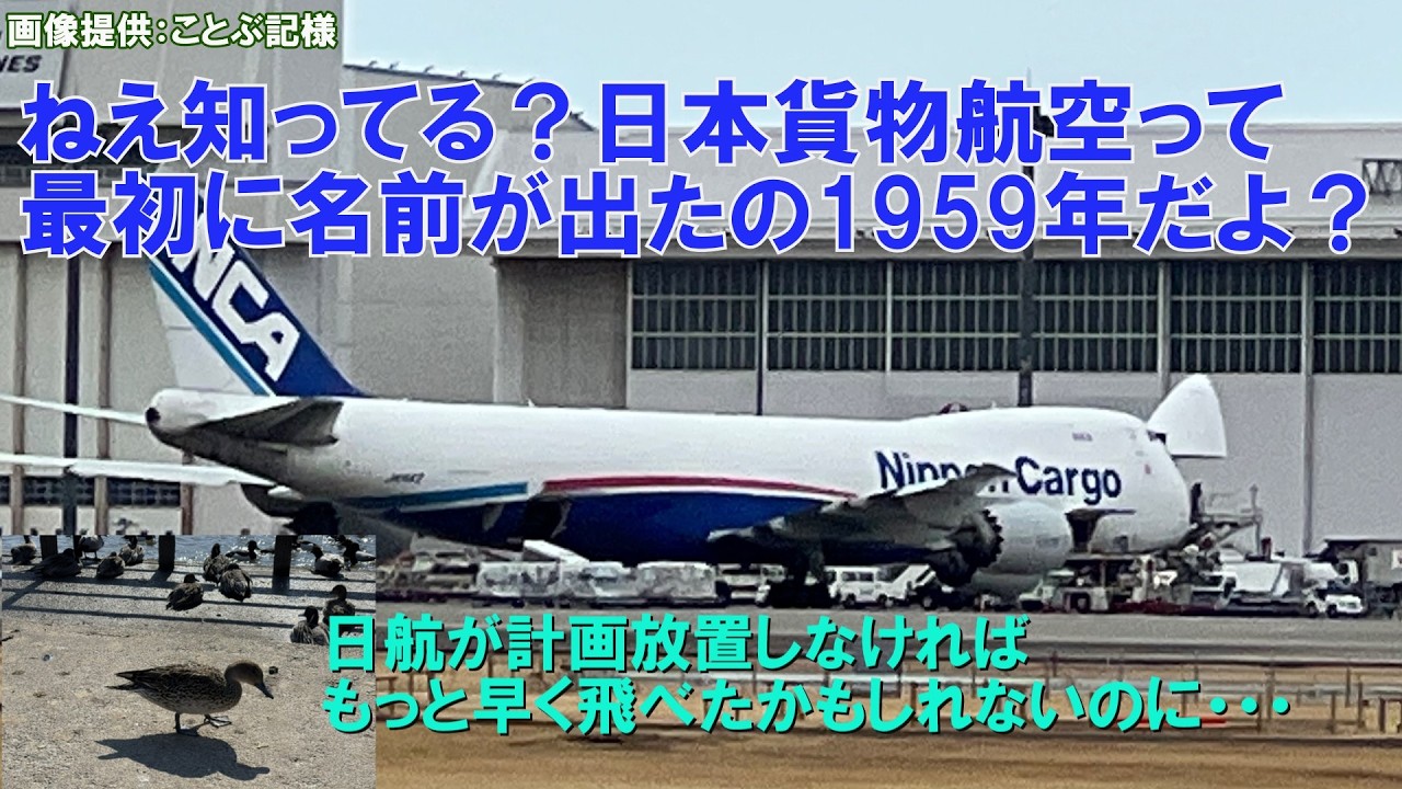 【構想20年、まだ就航してません】迷航空会社列伝　日本貨物航空・前編