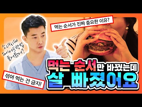 [아트너TV] 먹는 순서가 진짜 중요한 이유! 먹는 순서만 바꿨는데 ??kg 감량됐어요!