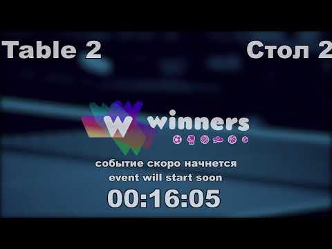 WINners CUP table 2  13.12  Ziakun Viktor - Liman Aleksandr  11:30