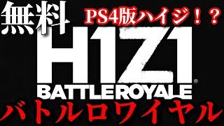 あの伝説のバトルロワイヤルゲームがPS4で！しかも無料でできた！
