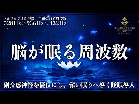 【ソルフェジオ周波数528Hz、936Hz、宇宙の自然周波数432Hz】松果体へのアプローチを意識した高音域と、心身の修復を促す揺らぎで“思考停止で横になるだけで眠れる”状態へ導く睡眠音楽
