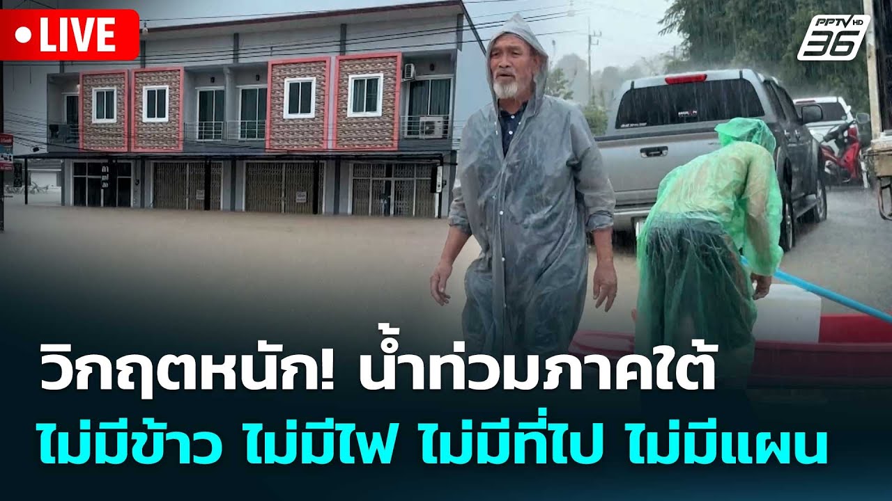 🔴 Live โชว์ข่าวเช้านี้ | วิกฤตหนัก! น้ำท่วมภาคใต้ ไม่ม?