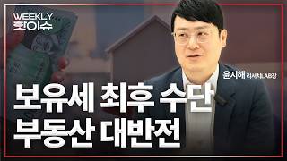 [주간핫이슈] 보유세 폭탄 현실화… 지금 집 팔아야 할까?｜부동산 시장 전망