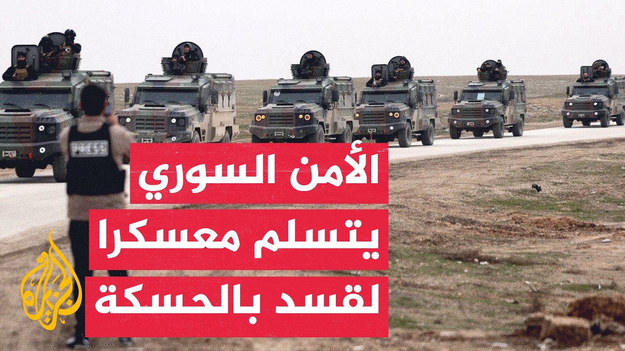 مصدر حكومي سوري للجزيرة: الأمن الداخلي يعزز وجود قواته وانتشارها في مدينة ال?