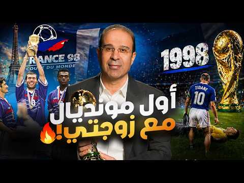 الشوالي: أول مونديال في حياتي مع زوجتي والمغرب ظُلم 