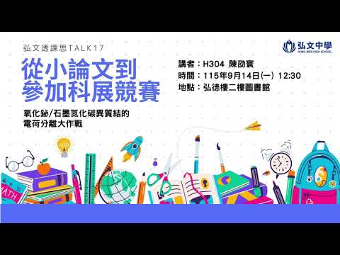 弘文透課思 TALK17：從小論文到參加科展競賽：氧化鉍/石墨氮化碳異質結的電荷分離大作戰