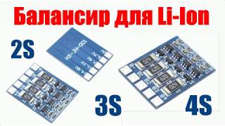 Схема балансира для литиевого аккумулятора