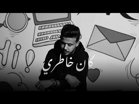 Mahmoud Moftah - Kan 5hatiri | كان خاطري (Prod by Mister AN)