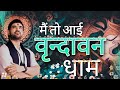 मैं तो आई वृन्दावन धाम Main Toh Aayi Vrindavan Dham Gaurav Krish