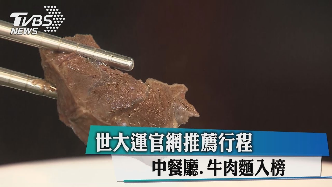 世大運官網推薦行程 中餐廳、牛肉麵入榜