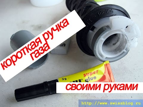 короткая ручка газа своими руками на kawasaki ninja zx-6r