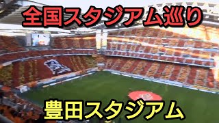 スタジアムNo.1の芸術作品【全国スタジアム巡り】豊田スタジアムをリポート 2017年グランパスの昇格の瞬間の感動を再び#名古屋グランパス#豊田スタジアム