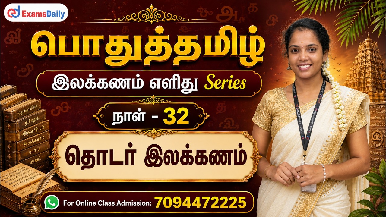 பொதுத்தமிழ் - இலக்கணம் எளிது Series | நாள் - 32 | தொடர் இலக்கண