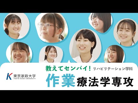 東京家政大学　リハビリテーション学科「教えてセンパイ！作業療法学専攻」