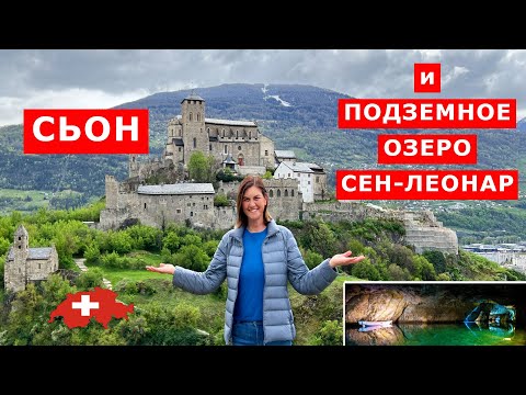 Самое большое подземное озеро в Европе Сен Леонар. Сьон столица кантона Вале. Швейцария