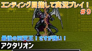 「アクタリオン」エンディング目指して実況プレイ！＃9【スーパーファミコン】
