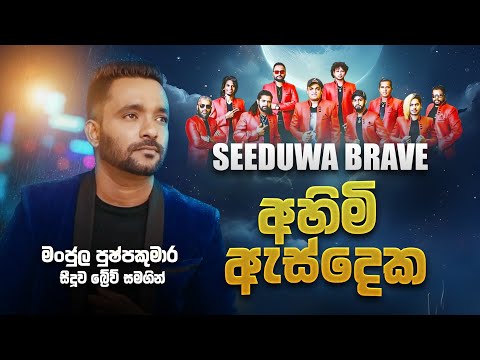 Ahimi As Deka Maage ( අහිමි ඇස්දෙක මාගේ )  -  Manjula Pushpakumara with Seeduwa Brave