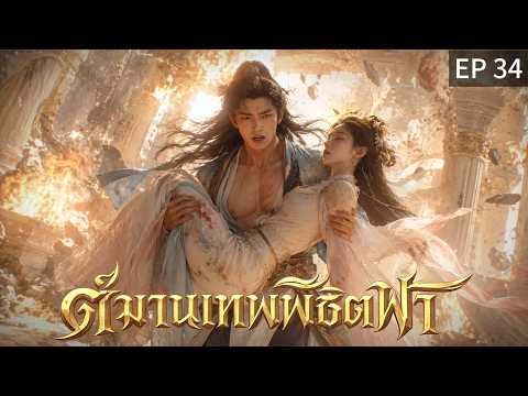【พากย์ไทย】EP34 🔥คนที่เงียบที่สุด... กลับทำเรื่องใหญ่ที่สุด