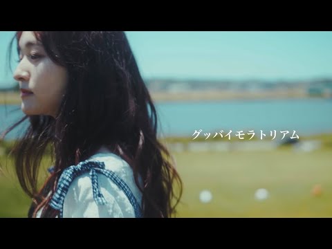 noxic - グッバイモラトリアム【Music Video】