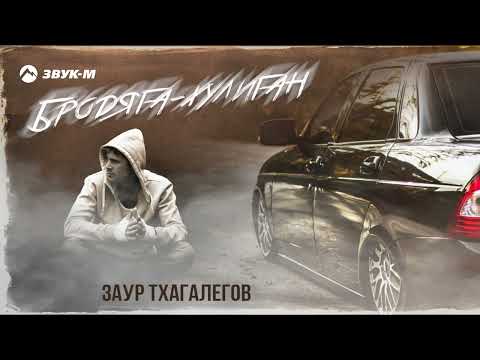 Заур Тхагалегов - Бродяга - хулиган | Премьера трека 2025