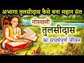 The story of the struggling life of Tulsidas. Tulsidas life story. Biography of Tulsidas Amazing GyanGanga