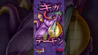 ボスその12 ギガデーモン【今更ドラクエ4解説】