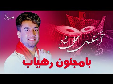 Muhali  Mast Song| Majnoon Rahyab | آهنگهای شاد محلی مجنون رهیاب