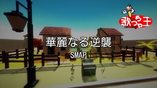 【カラオケ】華麗なる逆襲/SMAP