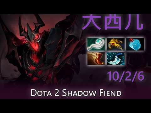 [Top 2 OpenDota Shadow Fiend] "大西几" 10/2/6 | Dota 2 Shadow Fiend highlights