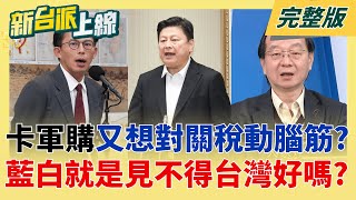 新台派上線 20260128