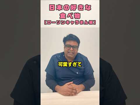 日本の食べ物ってかわいいと感じる外国人看護助手 #shorts