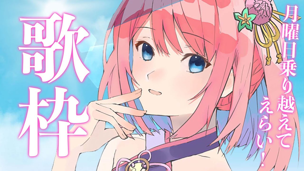 【歌枠】一週間の始まり！気合い入れちゃうぞ～👊【火閻まどか/めがらいと】