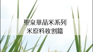 聖泉華生物科技有限公司環境/產品