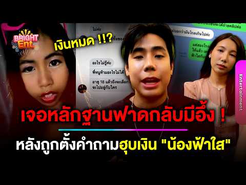 ว๊ายแรง ! \สไปร์ท SPD-อุงเอิง\ ฟาดหลักฐานสู้กลับ \นุ้งตี้\ หลังถูกตั้งคำถามฮุบเงิน \น้องฟ้าใส\