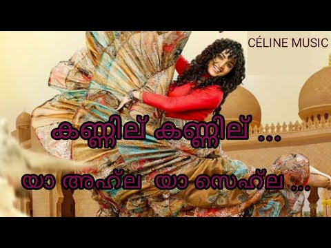 Kannilu Kannilu song | Ayisha | Malayalam Lyrics | Manju Warrier | ya ahla ya sehla