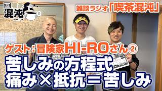 【ラジオ 喫茶混沌】「苦しみの方程式 痛み×抵抗＝苦しみ」ゲスト：冒険家HI-ROさん