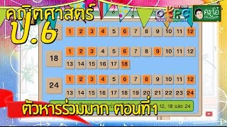 สื่อการเรียนการสอน ตัวหารร่วมมาก  ตอนที่ 1ป.6คณิตศาสตร์