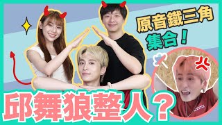 特別企劃！假遊戲真整人竟讓鋒澤生氣大喊！跳舞猜歌大失敗？！｜feat.飢餓三十、采子暐弘