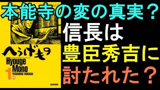 【へうげもの#2】織田信長と豊臣秀吉の関係性とは ?本能寺の変で信長を討ったのは○○?【岡田斗司夫切り抜き】