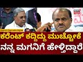 CM Siddaramaiah Vs HD Kumaraswamy ಕರೆಂಟ್ ಕದ್ದಿದ್ದು ಅಪರಾಧವ�