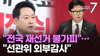 '재선거' 꺼낸 장동혁 "전국 총체적 문제"…한동훈 "감사원 감사, 휴직 제한 법안 낼 것" [뉴스7]