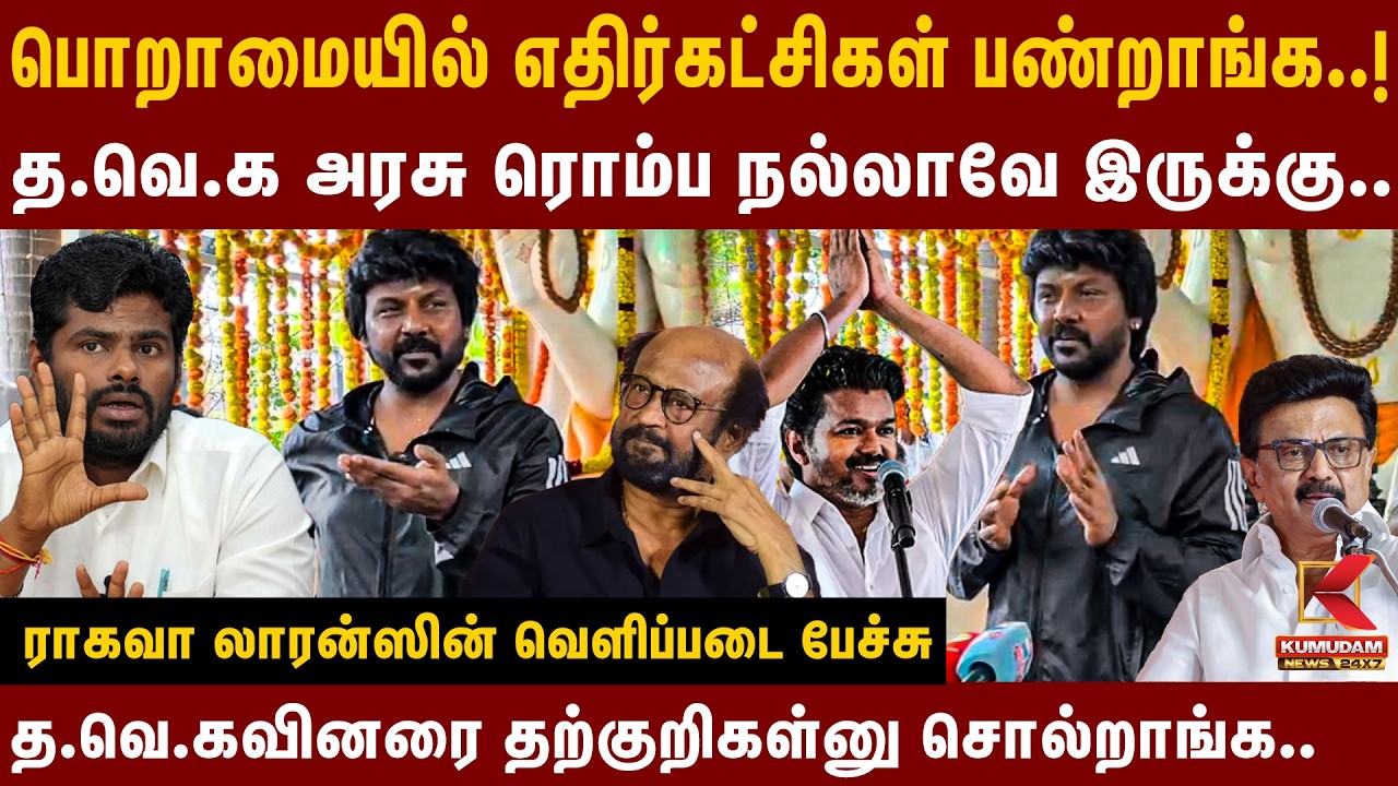 த.வெ.கவினரை தற்குறிகள்னு சொல்றாங்க.. | Raghava lawrence | TVK | Vijay | Rajini |  Kumudam News