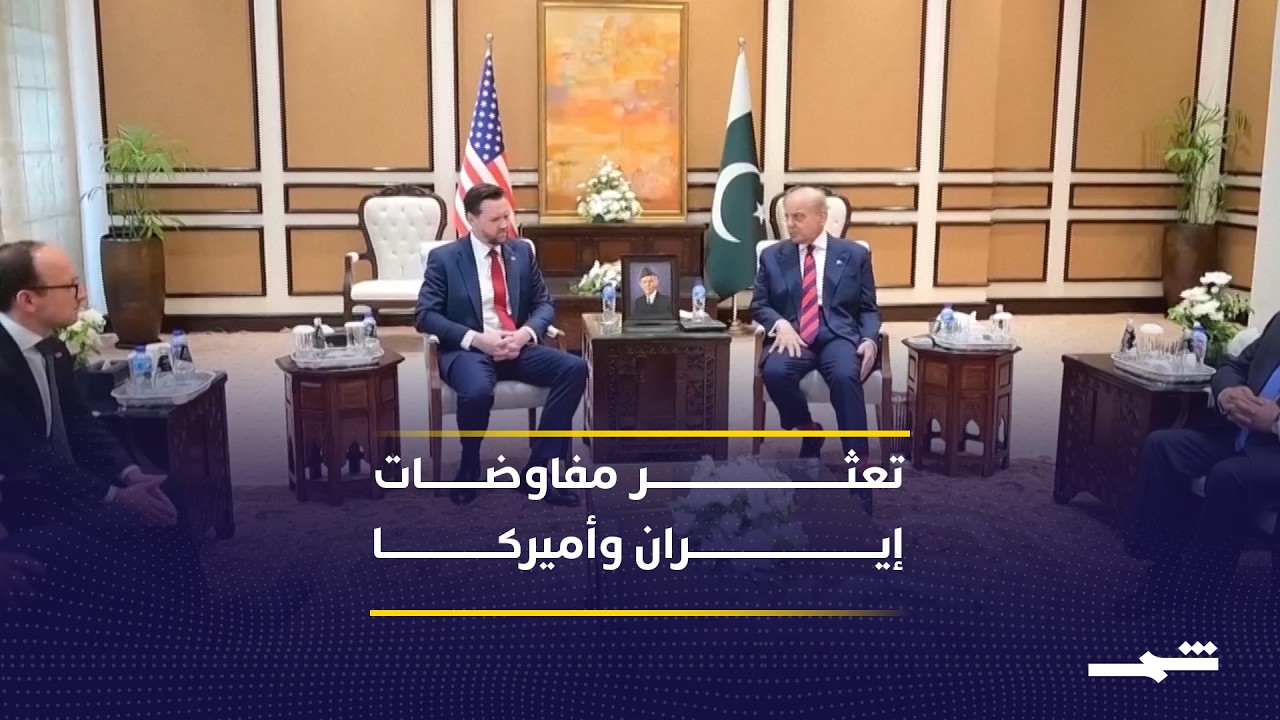 فيديو | تأجيل المحادثات بين الولايات المتحدة وإيران يعكس خلافات عميقة