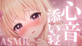 【ASMR/3Dio】ずぅーっと心音♡囁き♡睡眠導入♡ Whispering,Heartbeat RelaxSleeping