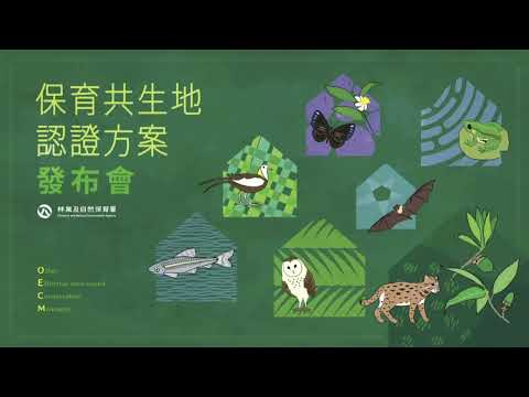 🌿邁向30✕30 OECM保育共生地認證方案