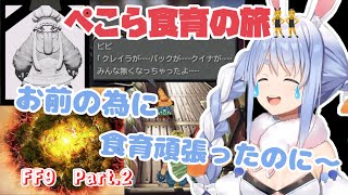 【FF9】 ぺこら食育の旅　Part.2