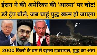 Iran ने America की आत्मा पर की ऐसी कौन सी चोट, Trump कहने लगे हमारा ईरान का मिशन पूरा हुआ...